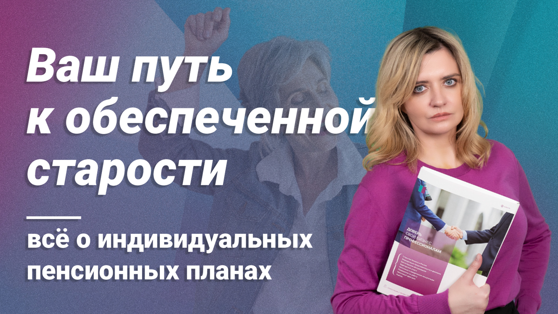 Ваш путь к обеспеченной старости: всё о индивидуальных пенсионных планах