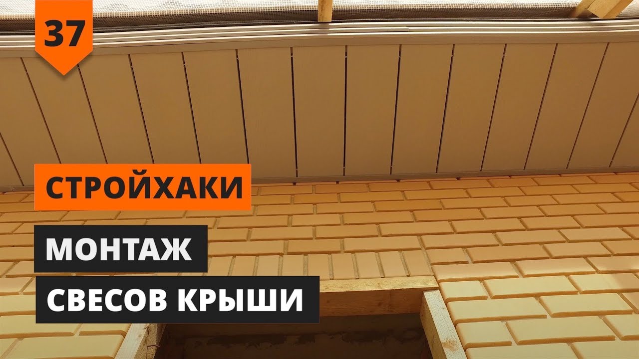 МОНТАЖ СВЕСОВ КРЫШИ