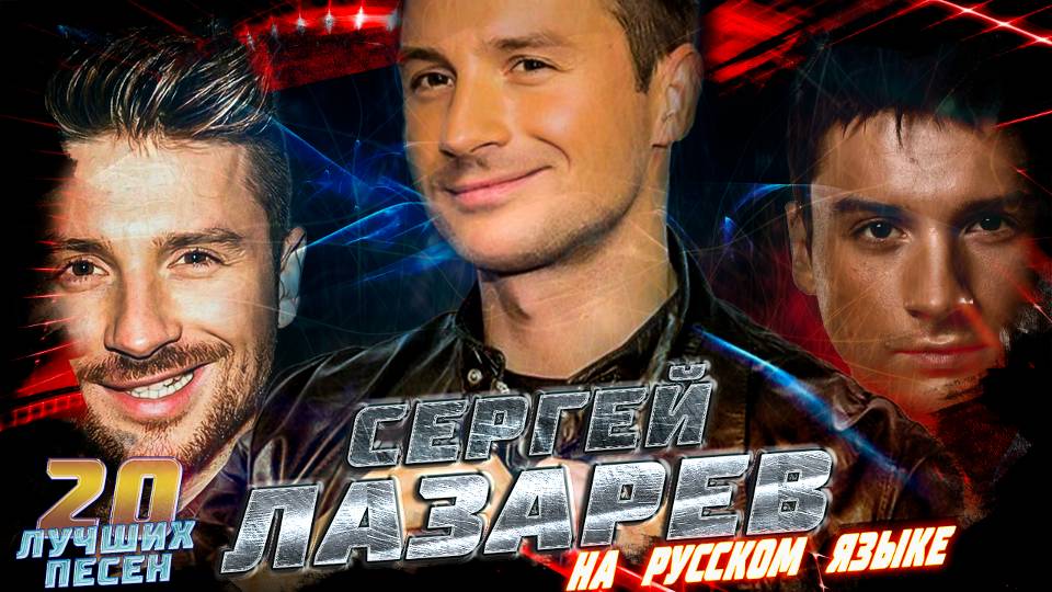 20 лучших песен СЕРГЕЙ ЛАЗАРЕВ на РУССКОМ // Хиты Сергея Лазарева // Это всё она, Шёпотом, 7 цифр