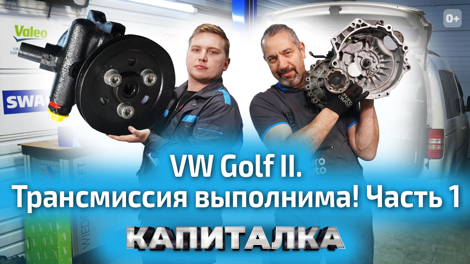 Как найти запчасти? Ремонт трансмиссии на VW Golf 2 | Капиталка