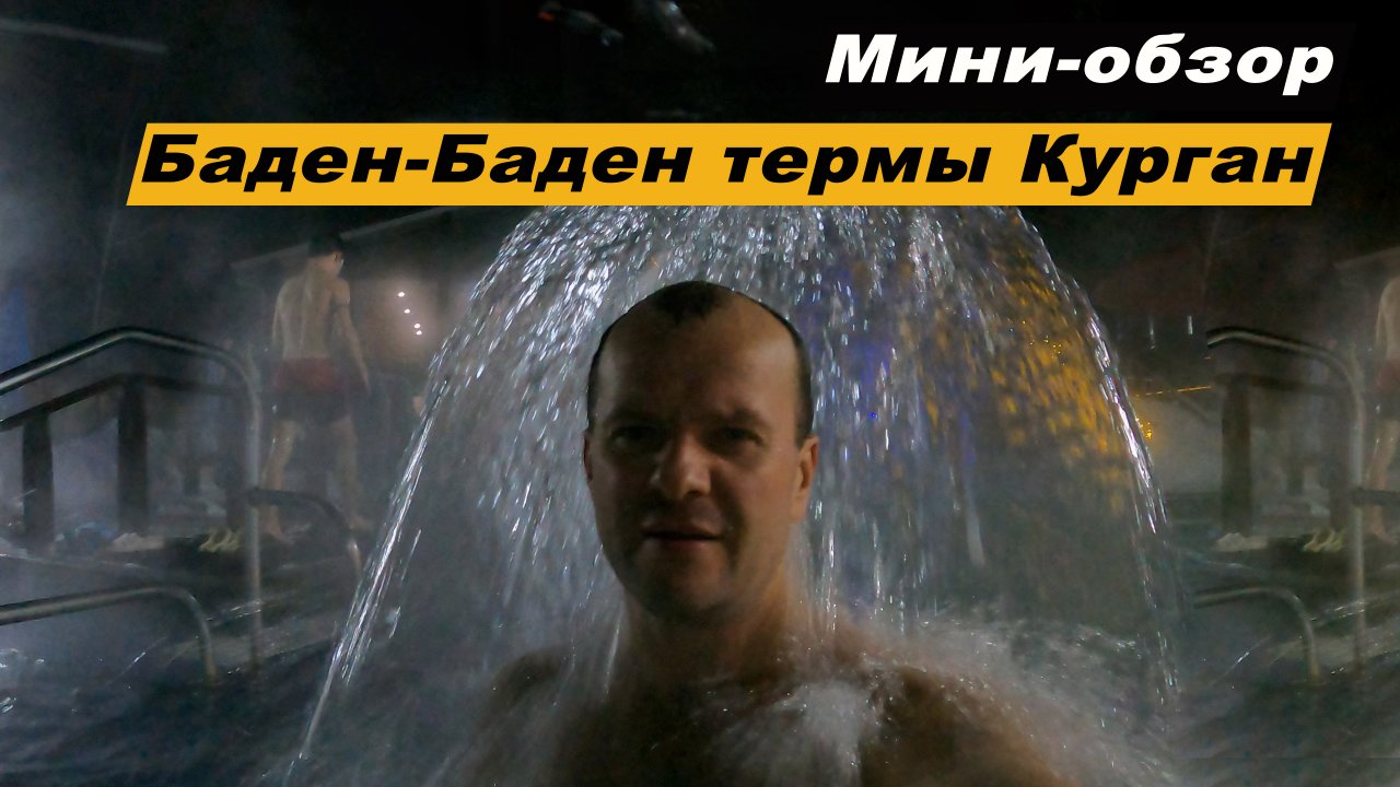 Баден-Баден - Термальный комплекс в г. Кургане, пос. Европейский. Обзор термального источника.