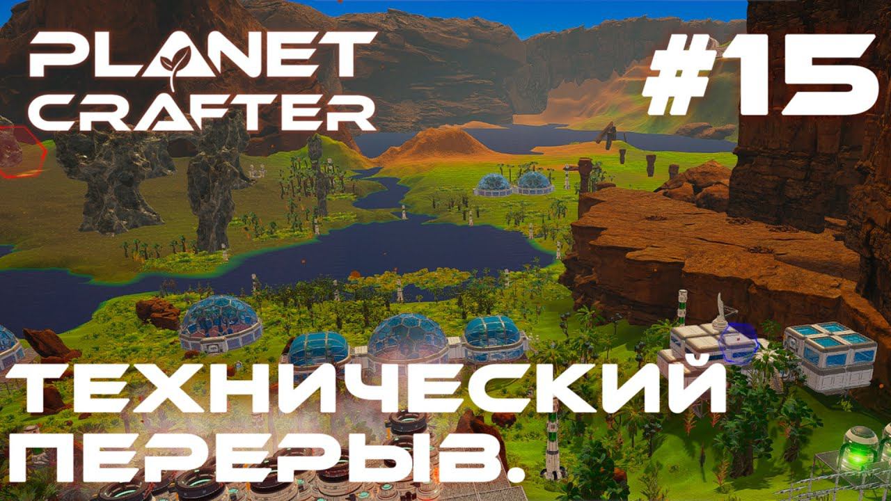 ПРОХОЖДЕНИЕ PLANET CRAFTER: Технический перерыв #15