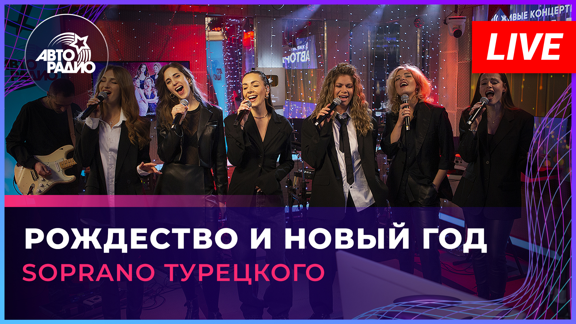SOPRANO Турецкого - Рождество и Новый Год (LIVE @ Авторадио)
