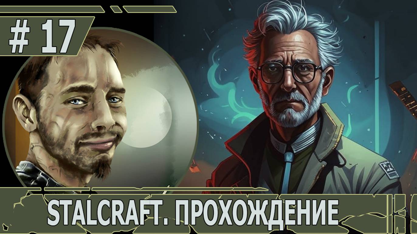 ИГРАЕМ В STALCRAFT | #stalcraft | #17 СОЛЯННИКОВ