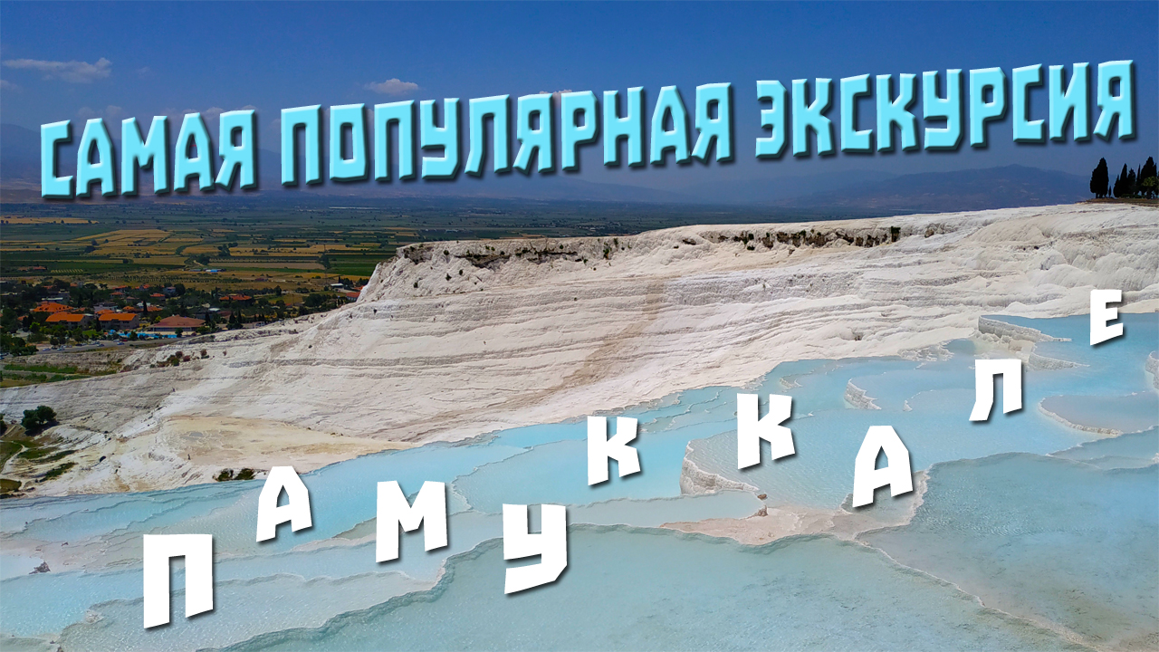 ТУРЦИЯ - КЕМЕР 2019 - Мир до Коронавируса | САМАЯ ИЗВЕСТНАЯ ЭКСКУРСИЯ - ПАМУККАЛЕ | Город Иераполис