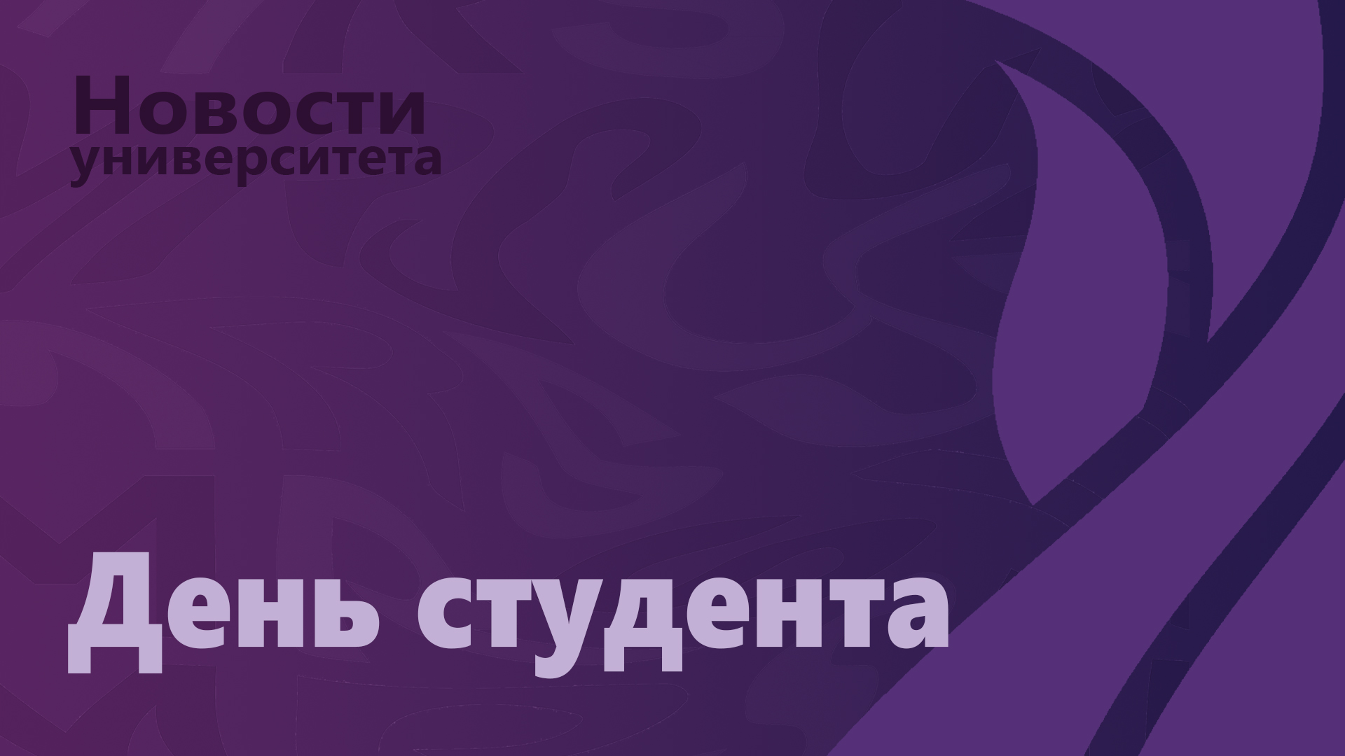 День студента