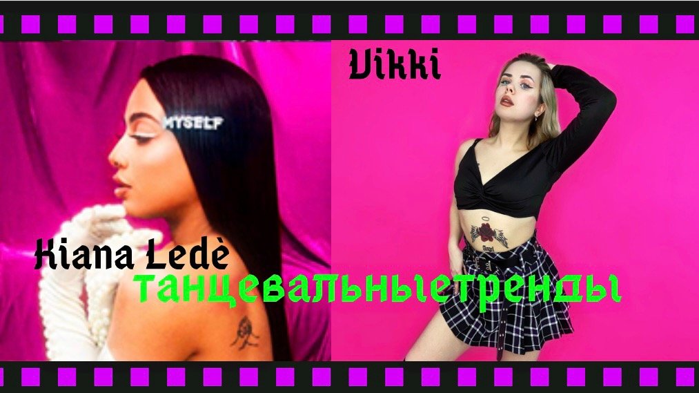 Развитие привлекательности и женственности, Танцевальные тренды с Kiana Ledè