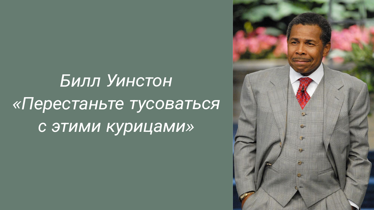 Билл Уинстон - Перестаньте тусоваться с этими курицами