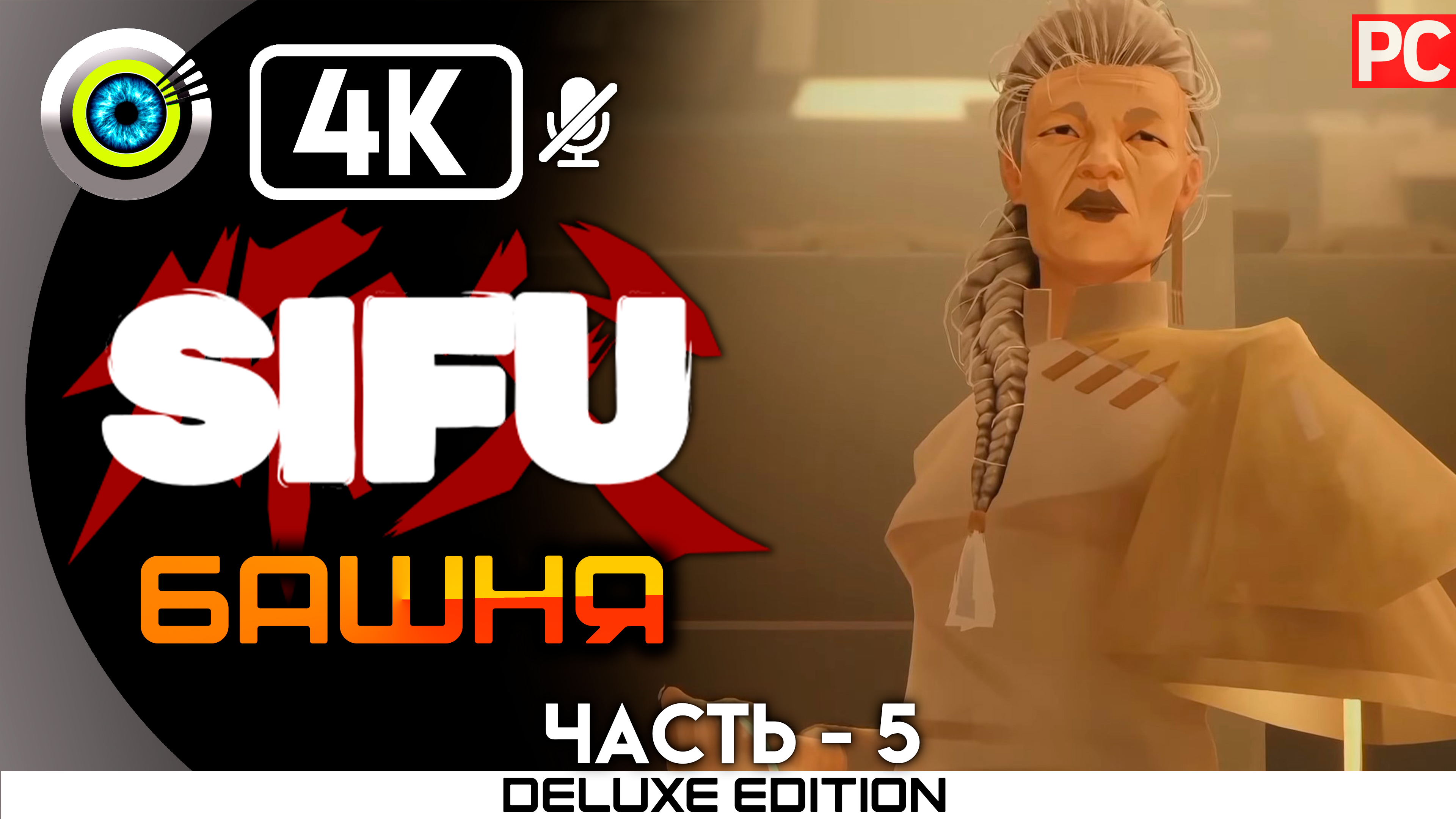 «Башня» 100% Прохождение Sifu ? Без комментариев — Часть 5