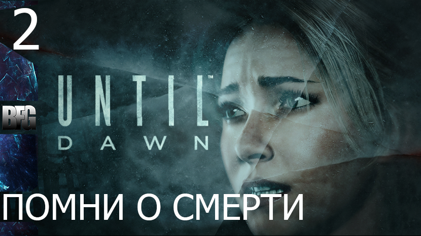 Прохождение Until Dawn (Дожить до рассвета) — Часть 2_ Помни о смерти (без комментариев)