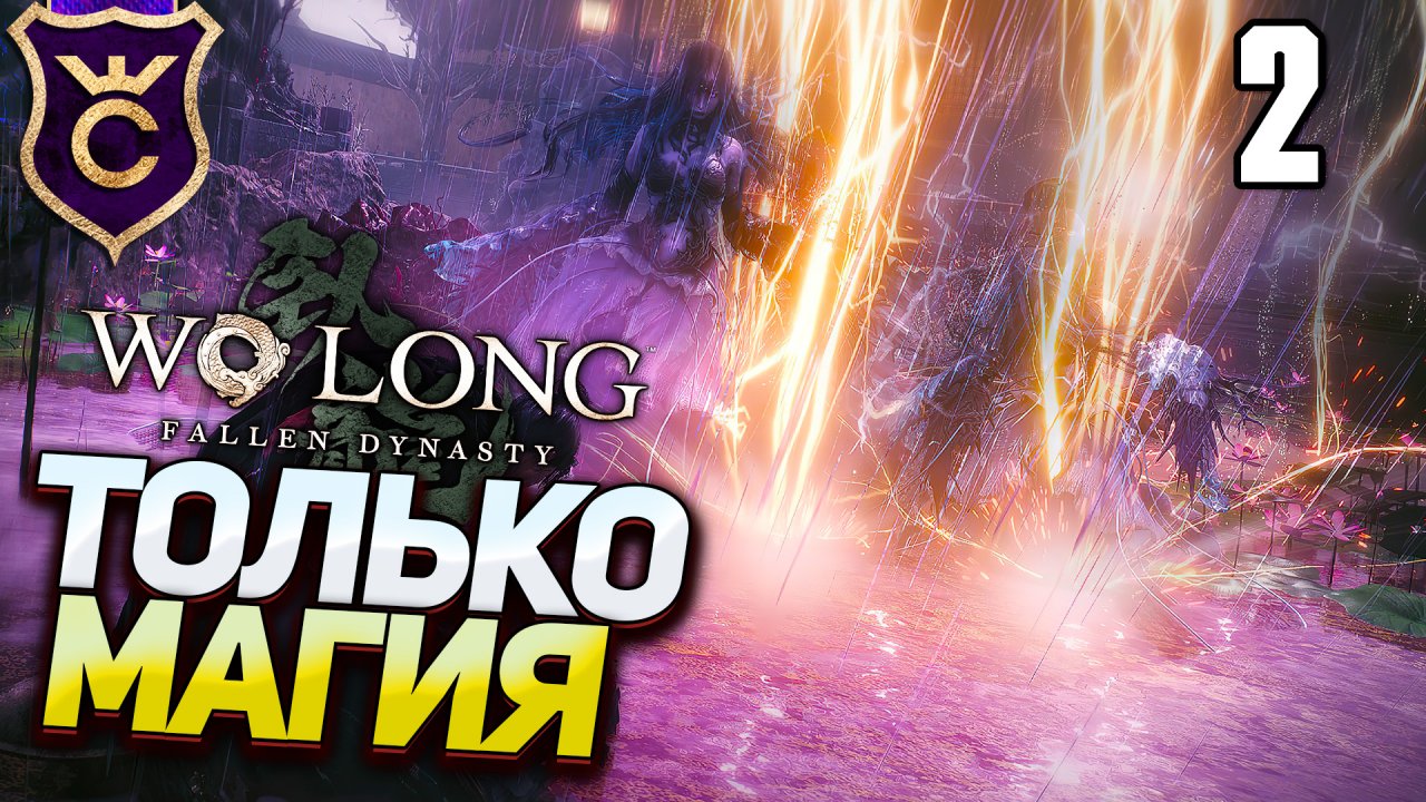 Только магия дерева в Wo Long Fallen Dynasty Прохождение Часть 2