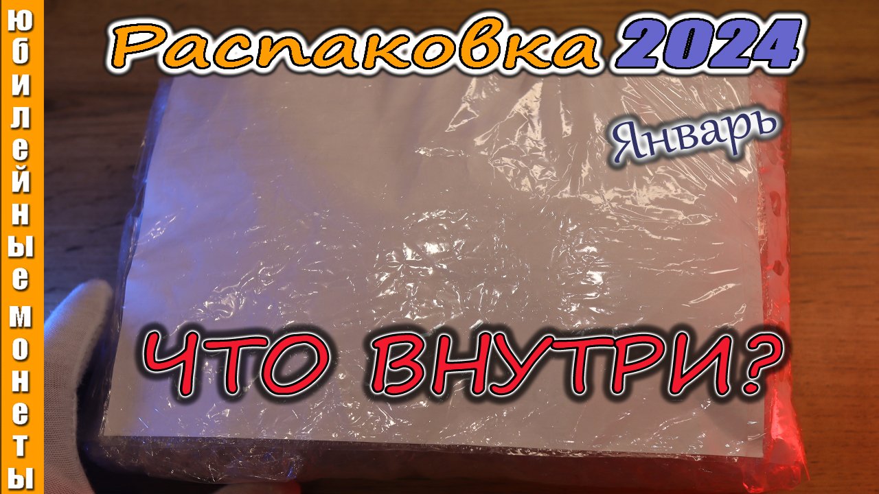 Очередная распаковка монет 2024 года Интересные монеты #распаковка #монеты #2024 #памятныемонеты