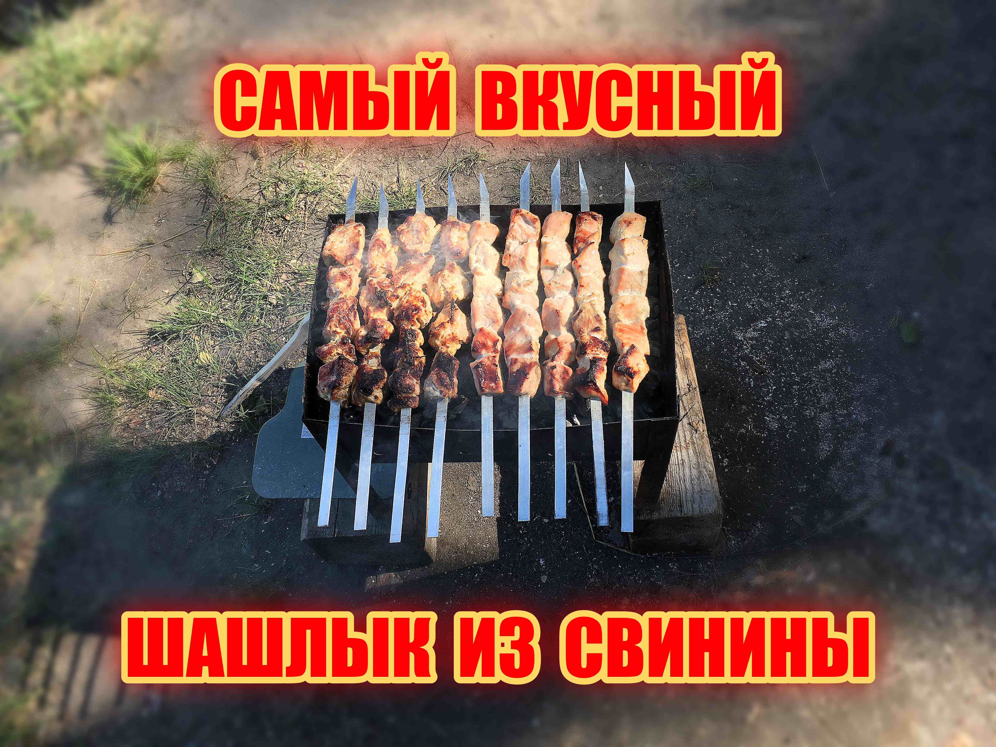 Самый вкусный рецепт шашлыка.