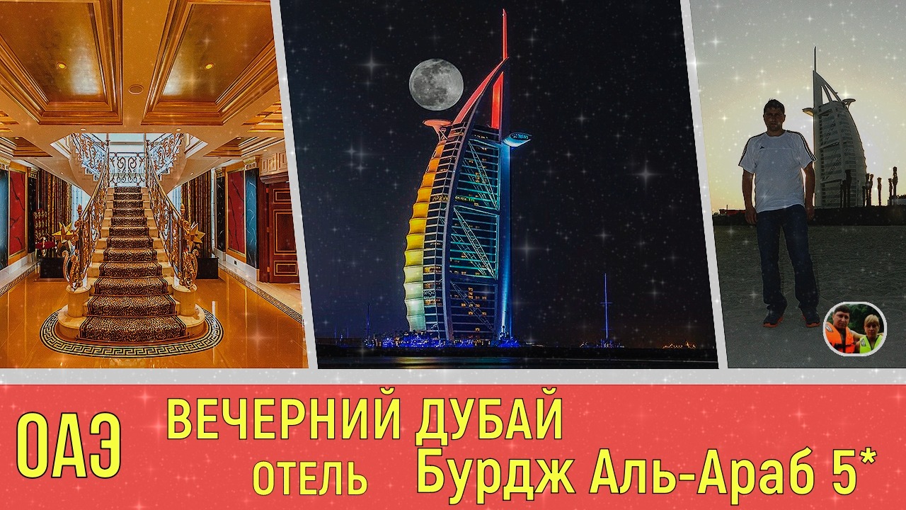 Прекрасный и Красивый Дубай ночью и отель Бурдж аль Араб в вечернее время ОАЭ,это Сказка 21 века#35