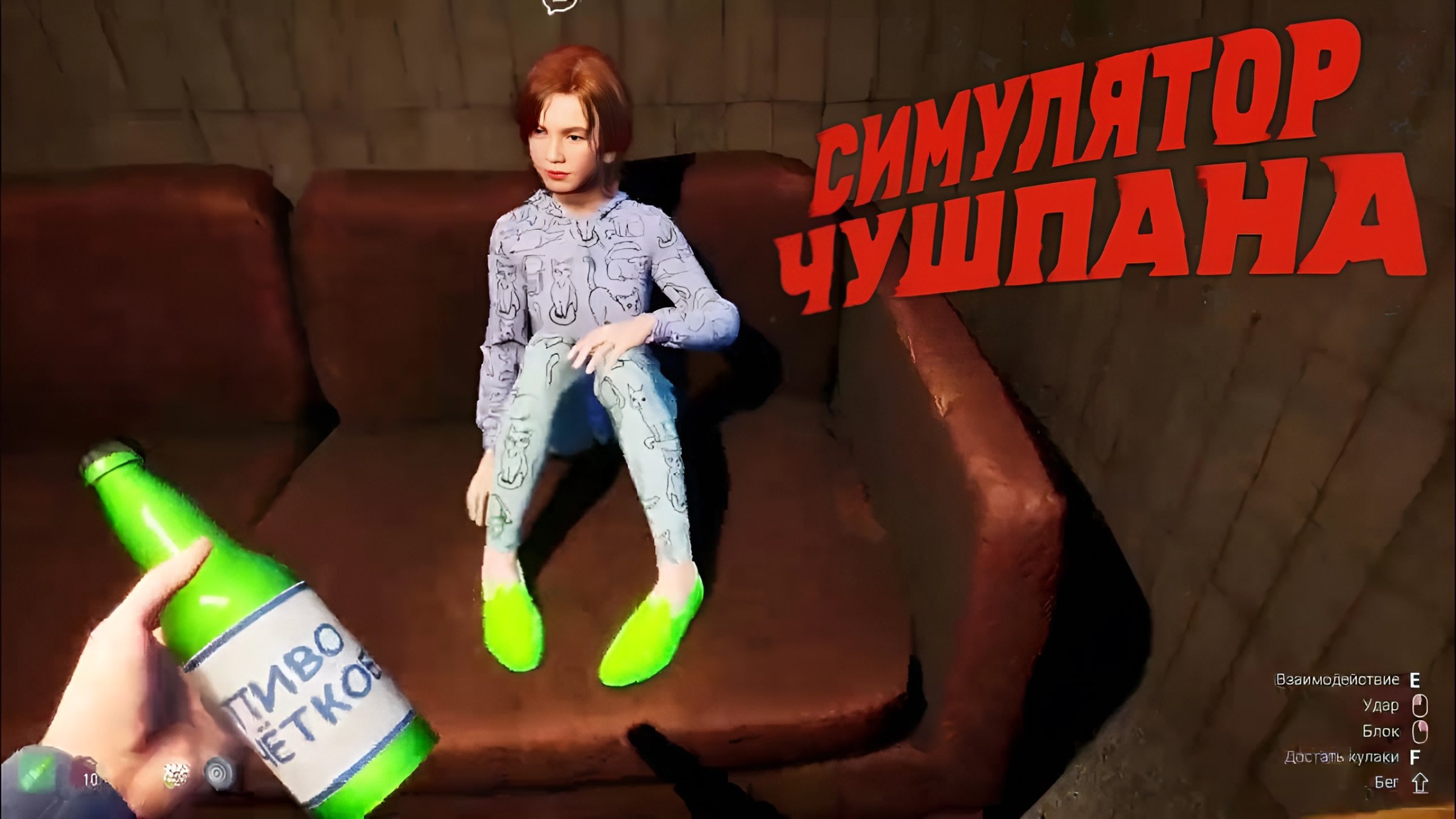 ЗАПИКАПИЛ НАСТЬКУ (Симулятор Чушпана)