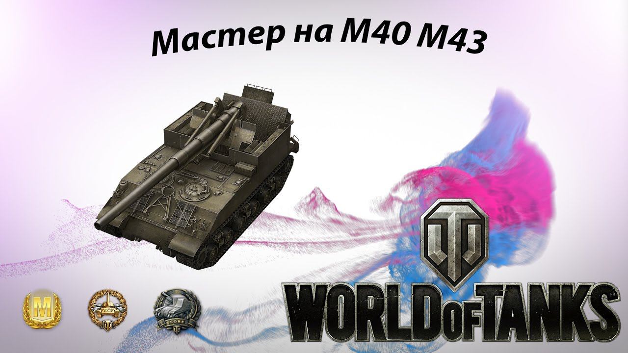 Мастер на M40 M43 World of Tanks