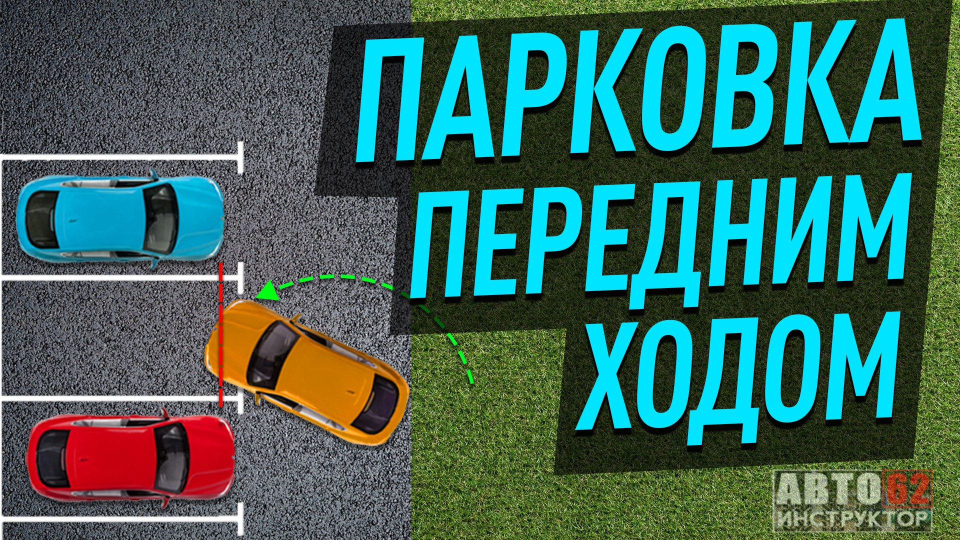 Как припарковаться передним ходом между машин?