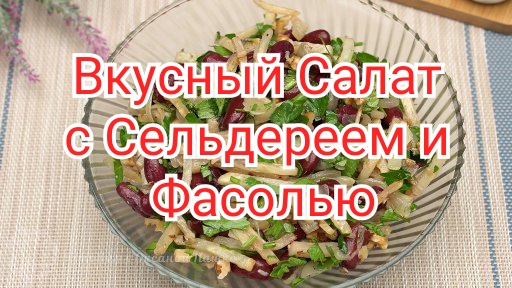Рецепт Салата с Сельдереем и Фасолью