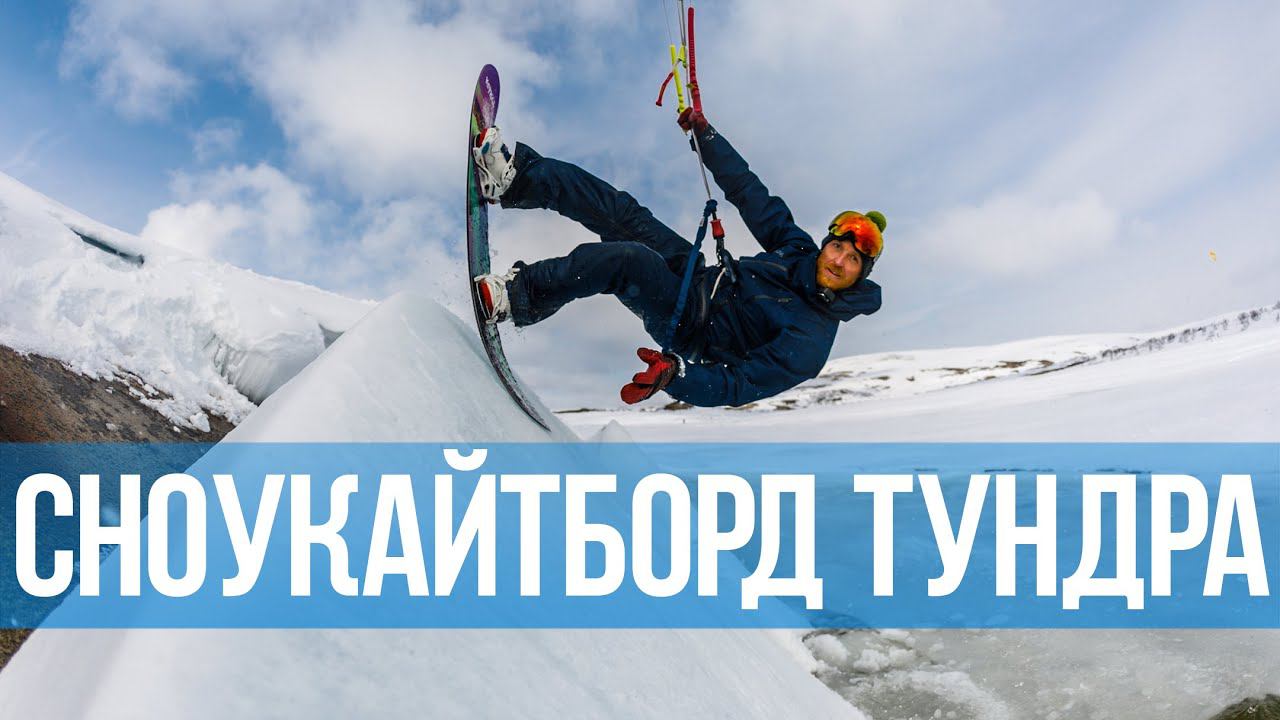 Сноукайтборд Тундра 2020 в действии