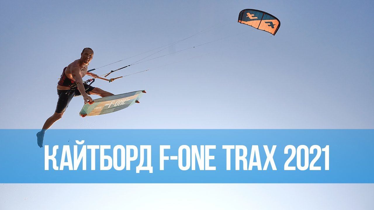 Кайтборд F-One Trax 2021