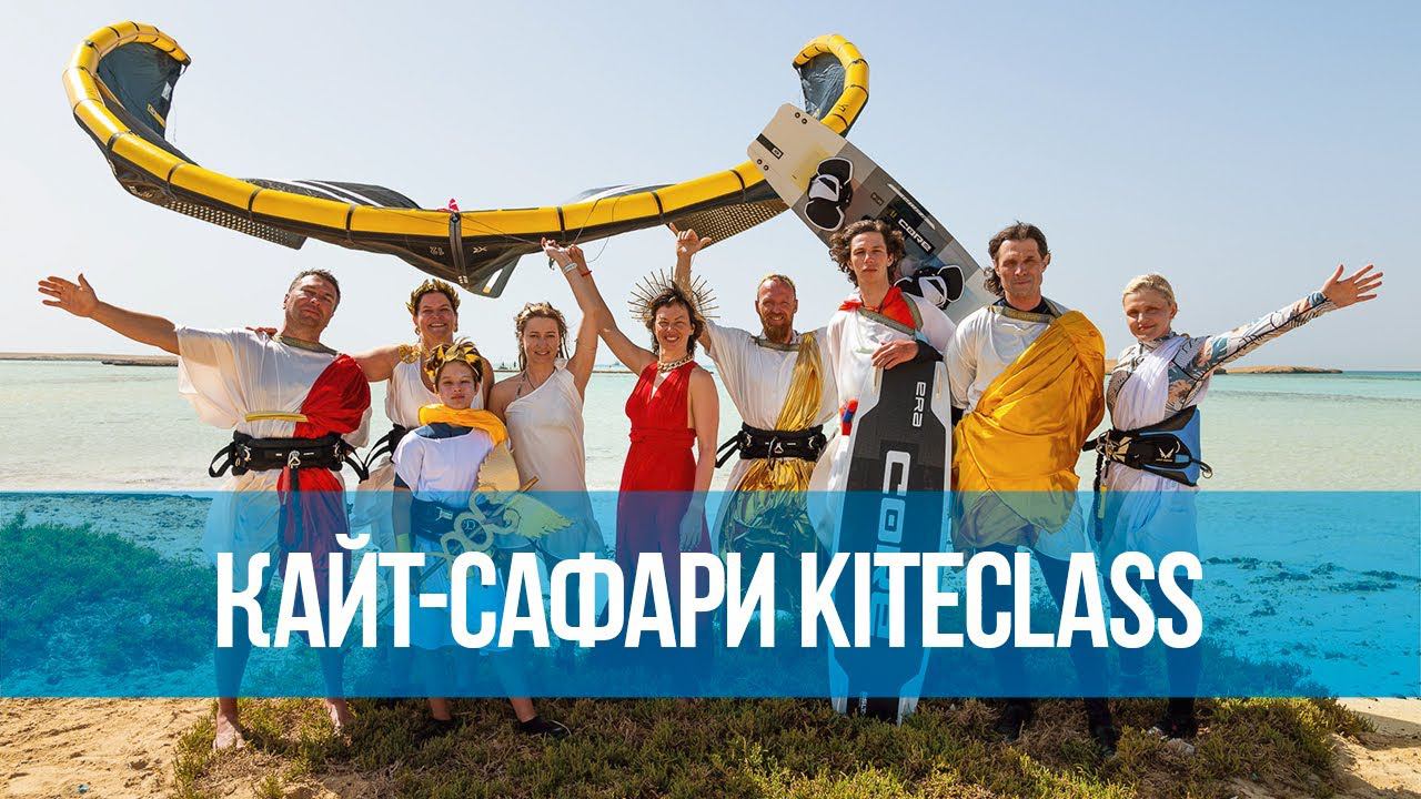 Кайт-сафари 2024. В чем смысл?