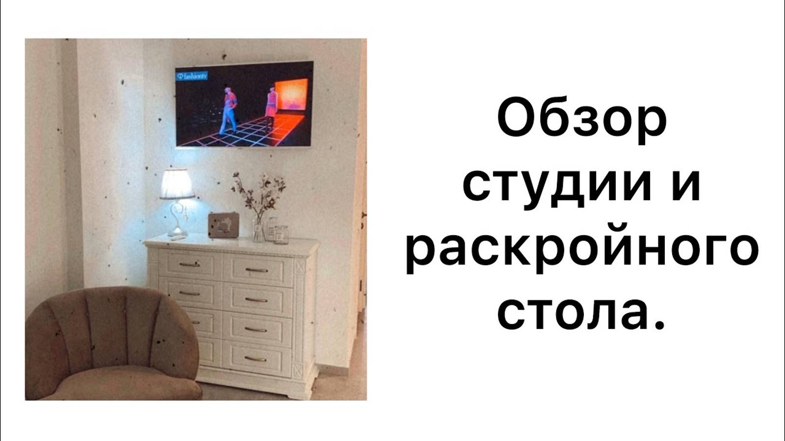 ОБЗОР СТУДИИ_ РАСКРОЙНЫЙ СТОЛ_ IRINAVARD