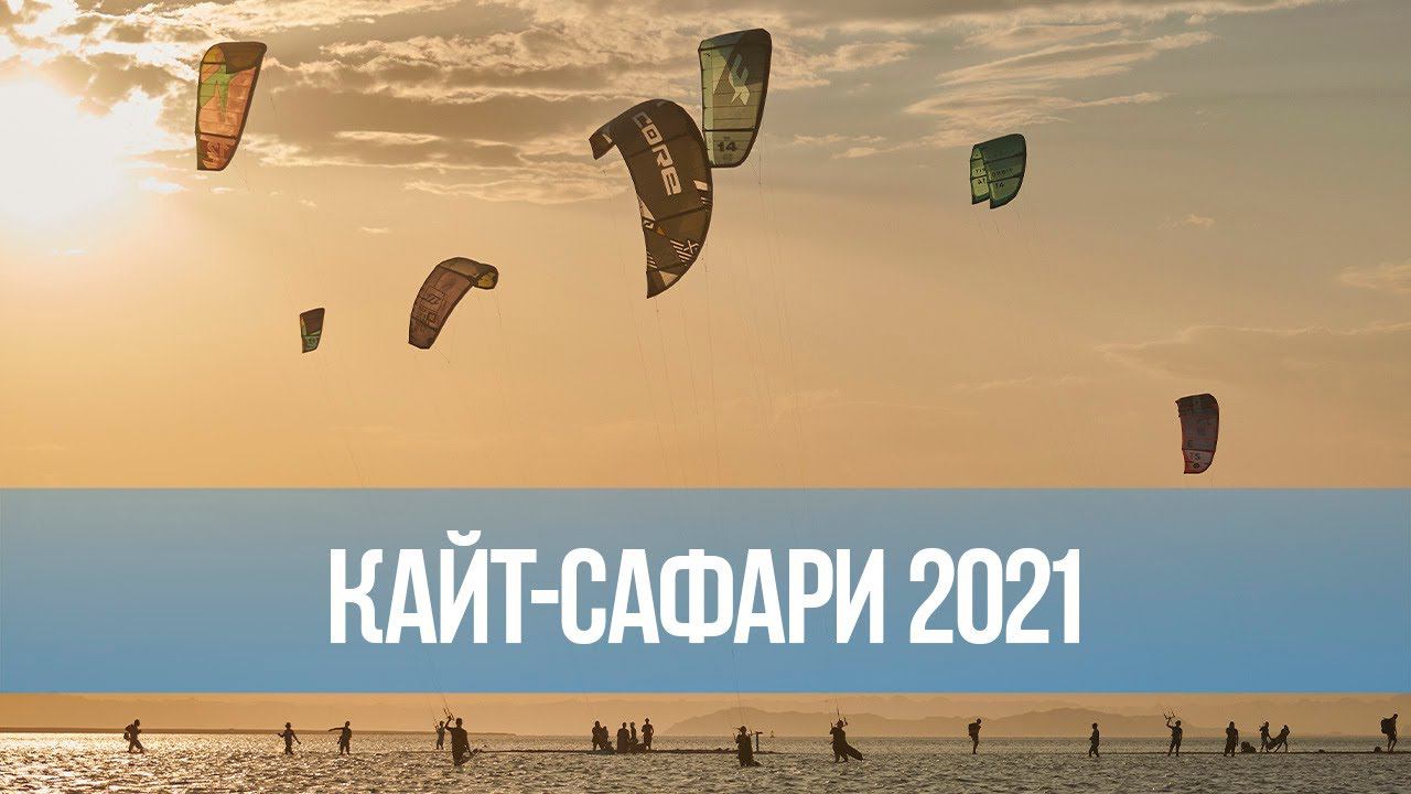 Кайт-сафари в Египте  "Музыка ветра" 2021. Отчетное видео