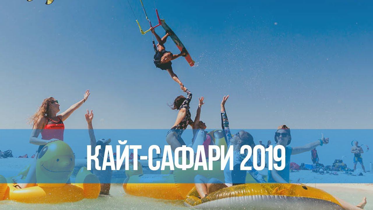 Кайт-сафари в Египте «Музыка Ветра» 2019