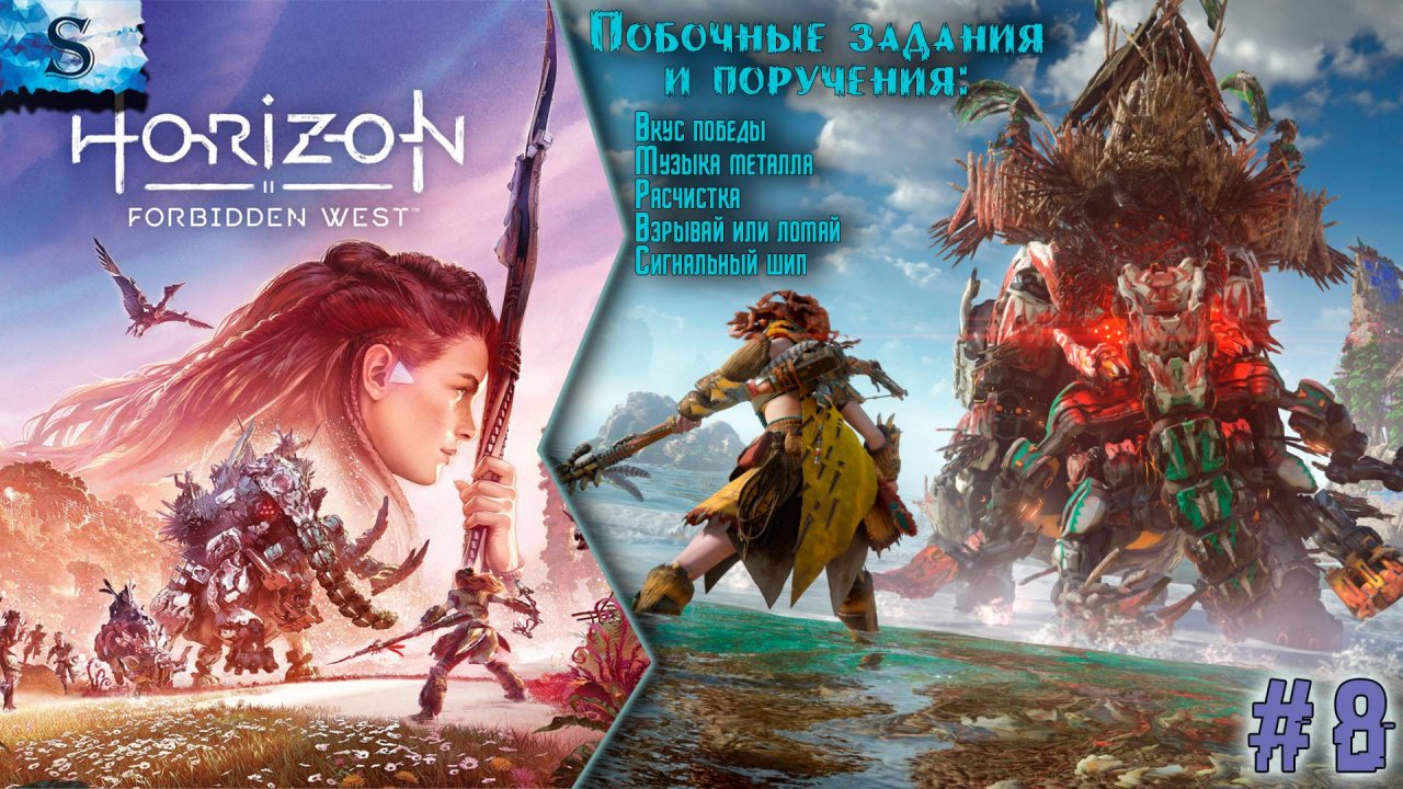 Horizon Forbidden West ✦ Побочные задания и поручения ✦ Часть 8 ✦ #games #horizonforbiddenwest