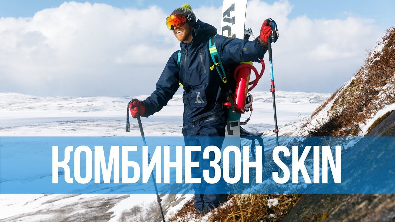 Комбинезон ТУНДРА SKIN 2020