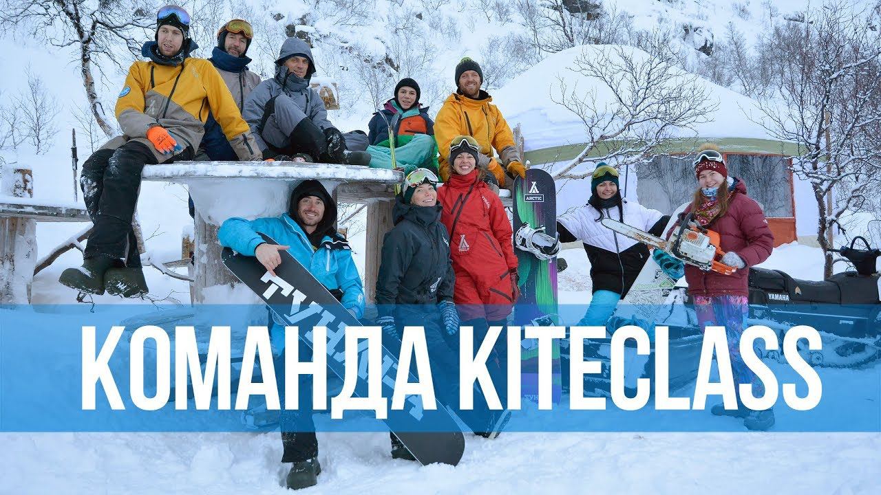 Команда Kiteclass. Команда сноукайт-тура Белоснежная тундра