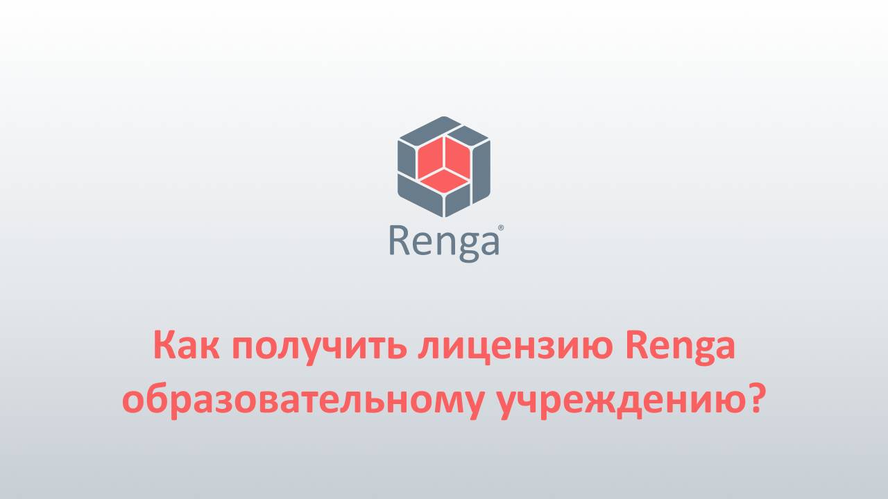 Renga: Запрос и активация лицензии для учебного заведения