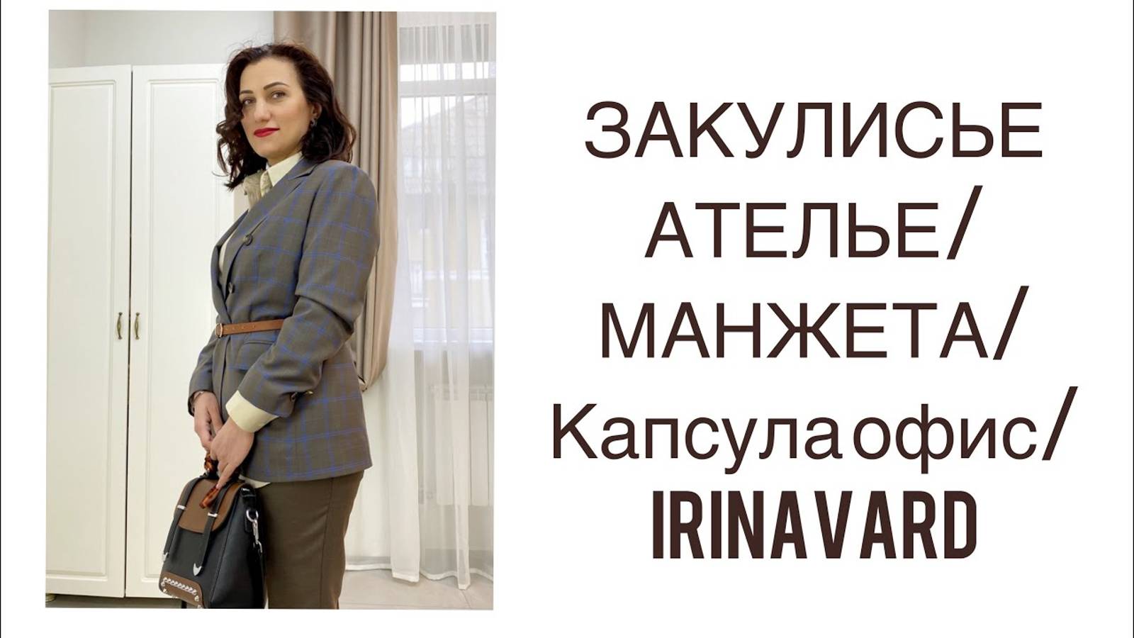 ЗАКУЛИСЬЕ АТЕЛЬЕ_МАНЖЕТА_КАПСУЛА ОФИС_IRINAVARD