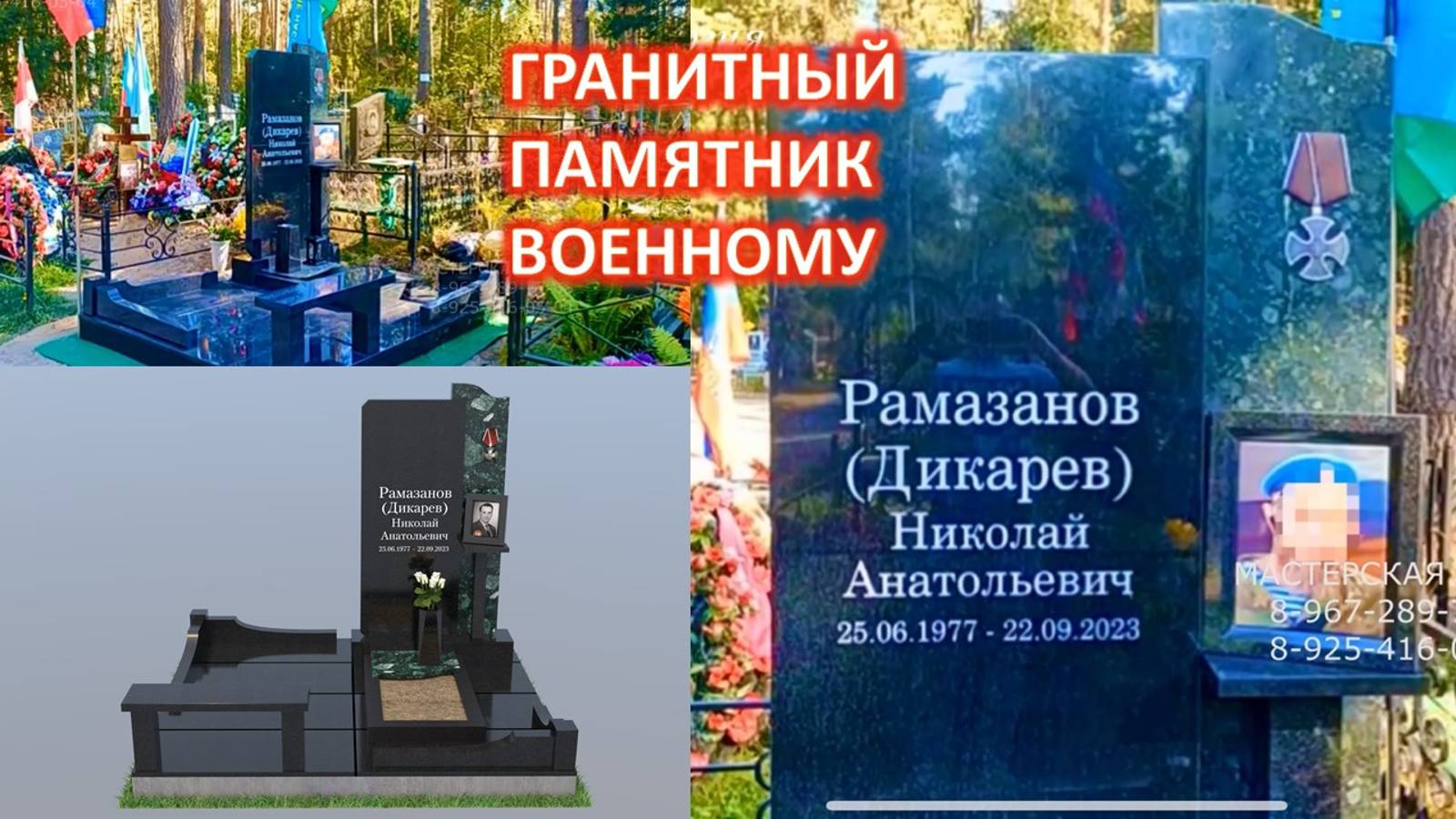 ГРАНИТНЫЙ ПАМЯТНИК ВОЕННОМУ ВСЕ ПОД КЛЮЧ  ИЗ ГРАНИТА ЧЕРНЫЙ И ЗЕЛЁНЫЙ С МАКЕТОМ 3Д