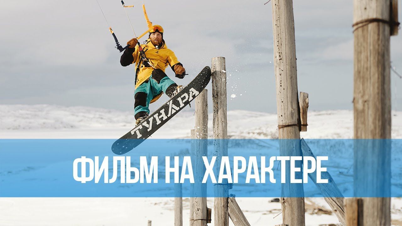 Фильм о сноукайтинге "НА ХАРАКТЕРЕ"