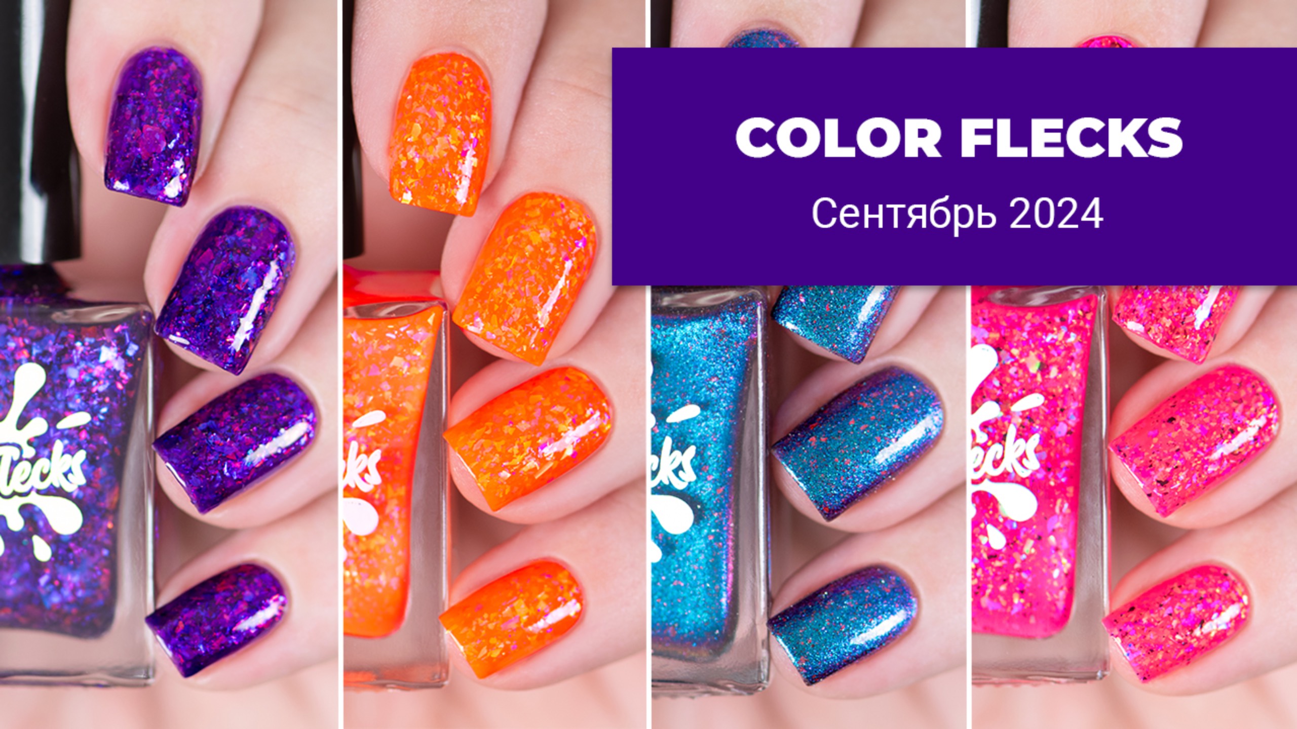 COLOR FLECKS сентябрь 2024 || новые ИНДИ-лаки и уходовые средства