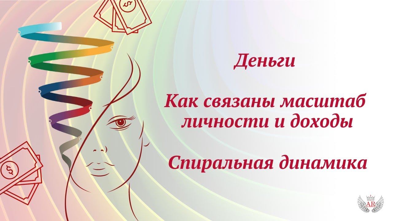 Деньги.  Как связаны масштаб личности и доходы. Спиральная динамика