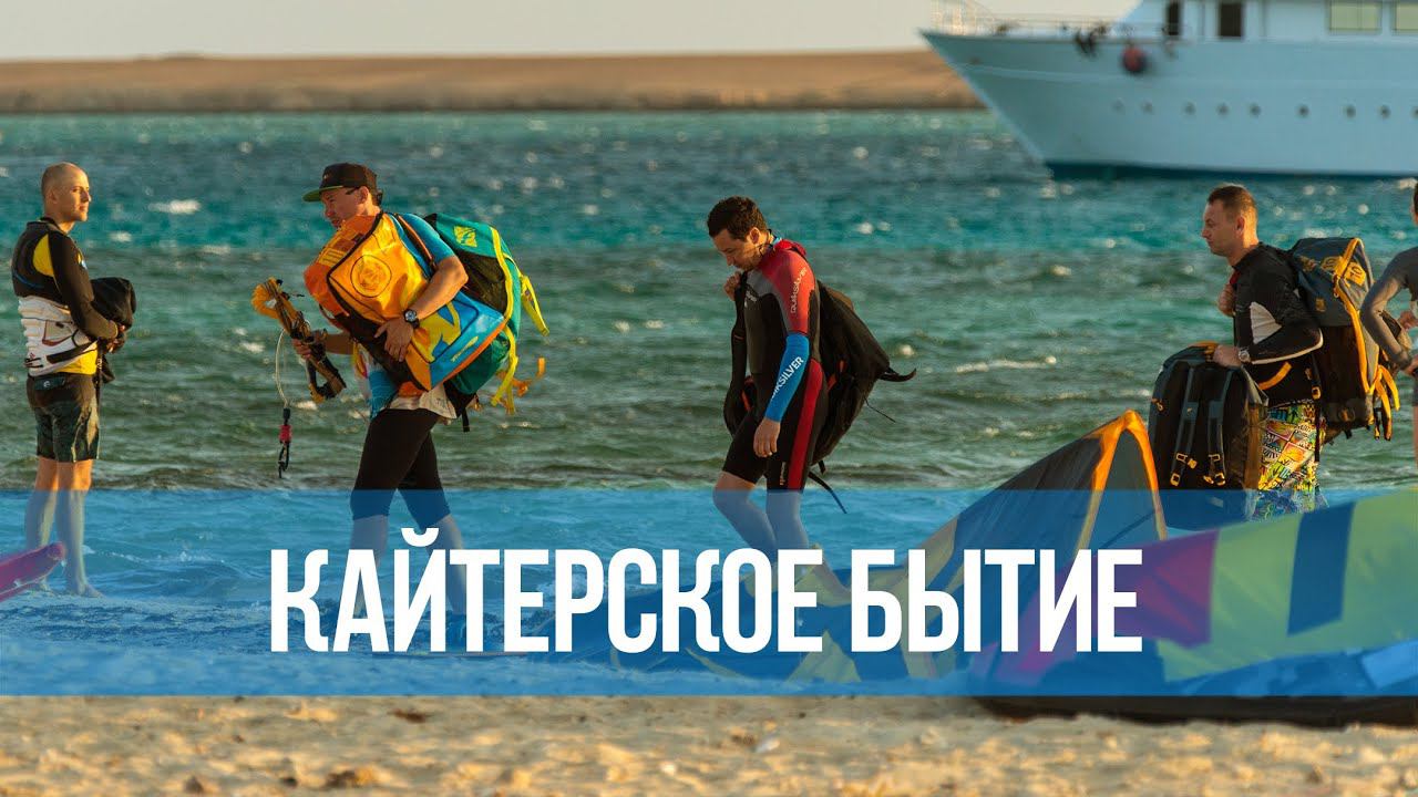 Тяготы сворачивания кайта