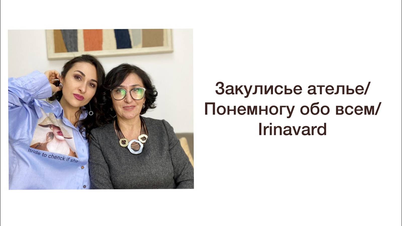 ЗАКУЛИСЬЕ АТЕЛЬЕ_ПОНЕМНОГУ ОБО ВСЁМ_IRINAVARD