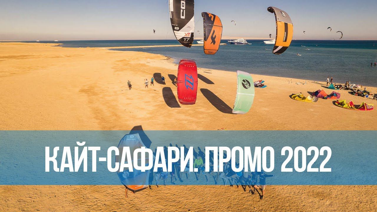 Кайт-сафари в Египте 2022. Промо