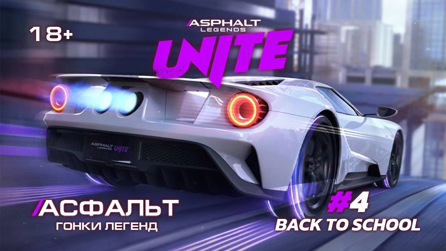 Asphalt Legends Unite - Cезон Back to School #4 🏆