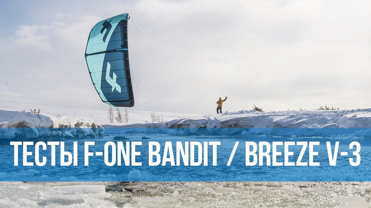 Тесты кайтов F-One Bandit 2021 и Breeze V3 зимой