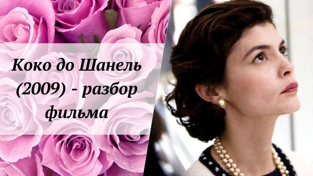 Коко до Шанель (2009) - разбор фильма