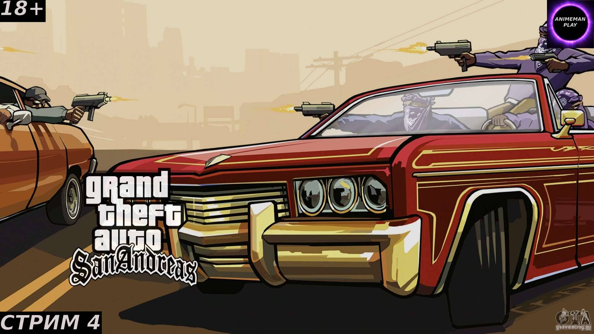 🟣GTA San Andreas🟣Прохождение🟣Часть 4🟣PC🟣