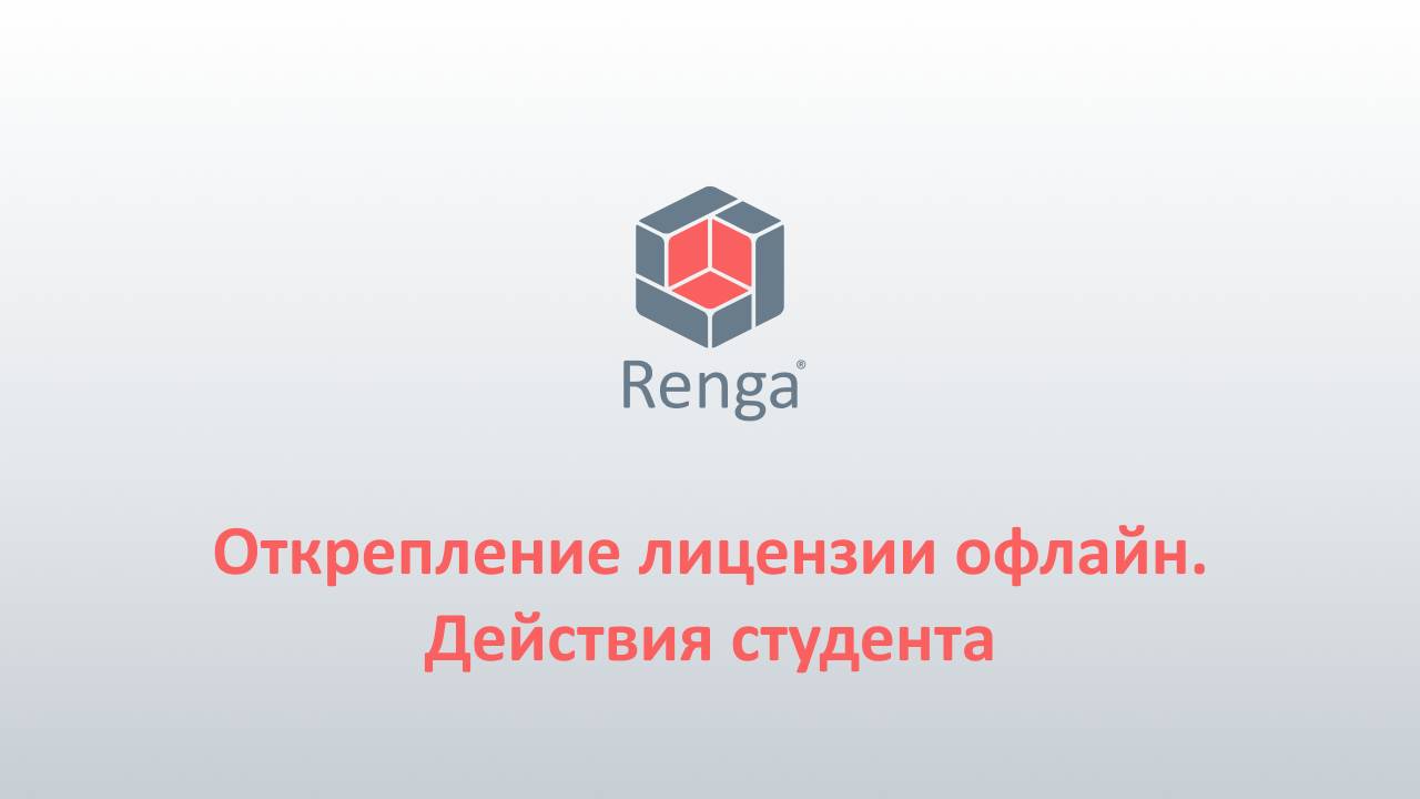 Renga: Открепление лицензии офлайн. Действия студента