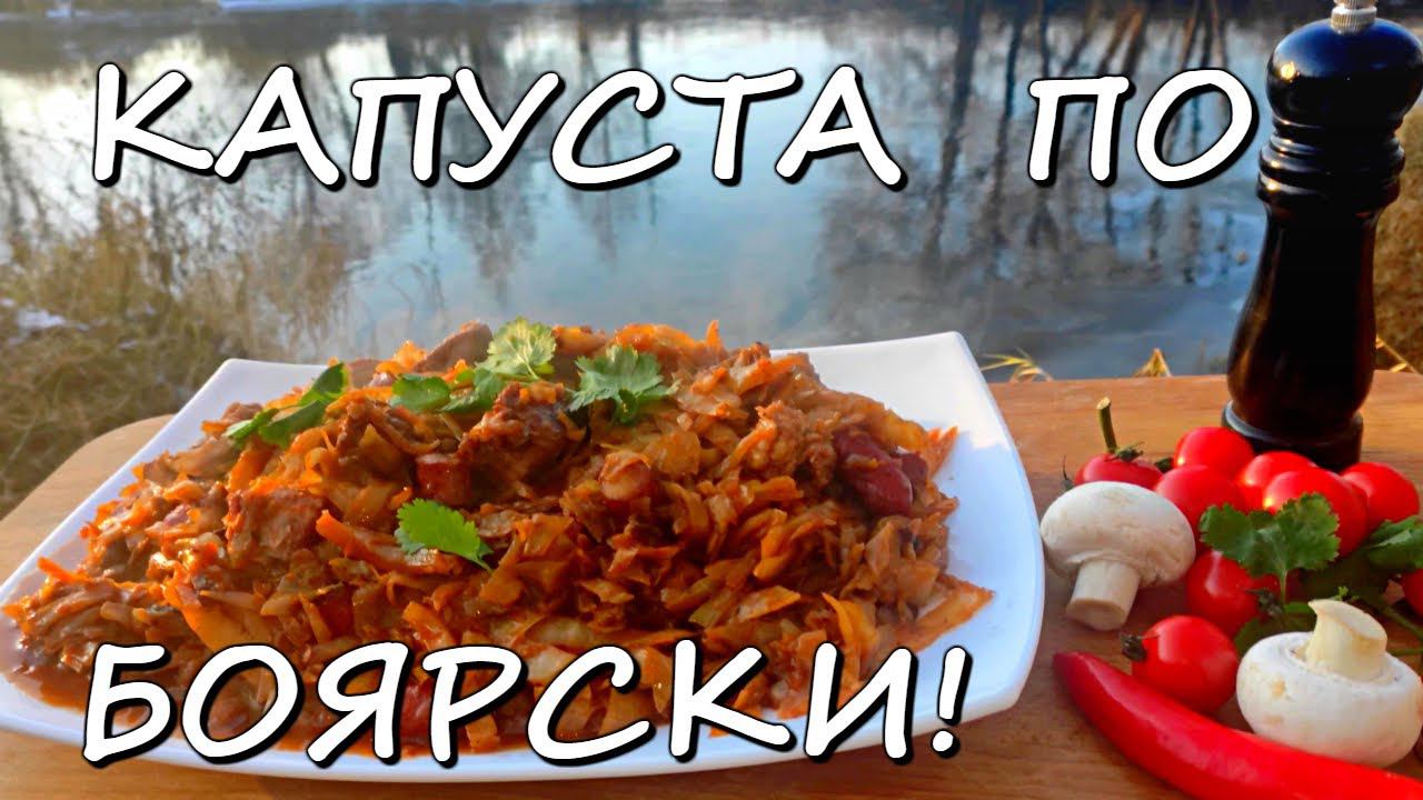 ТУШЕНАЯ КАПУСТА С КОПЧЕНОСТЯМИ  | готовим в казане на речке.  #Капустарецепт