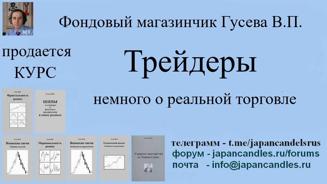 Обучающий курс - ТРЕЙДЕРЫ И ИХ РЕАЛЬНАЯ ТОРГОВЛЯ