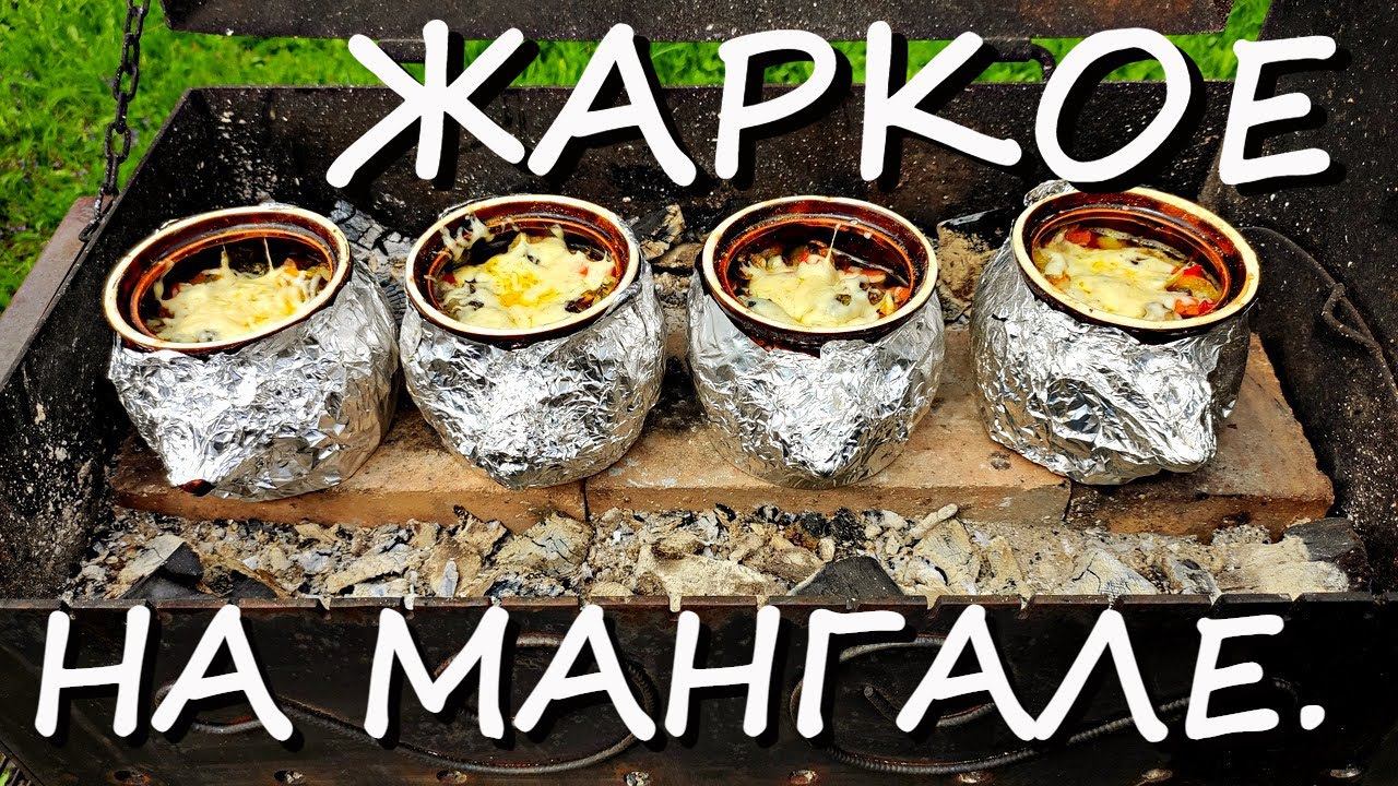 ГЛИНЯНЫЕ ГОРШОЧКИ | на мангале с овощами  #жаркое  #Смясом #рецепт #вгоршочке