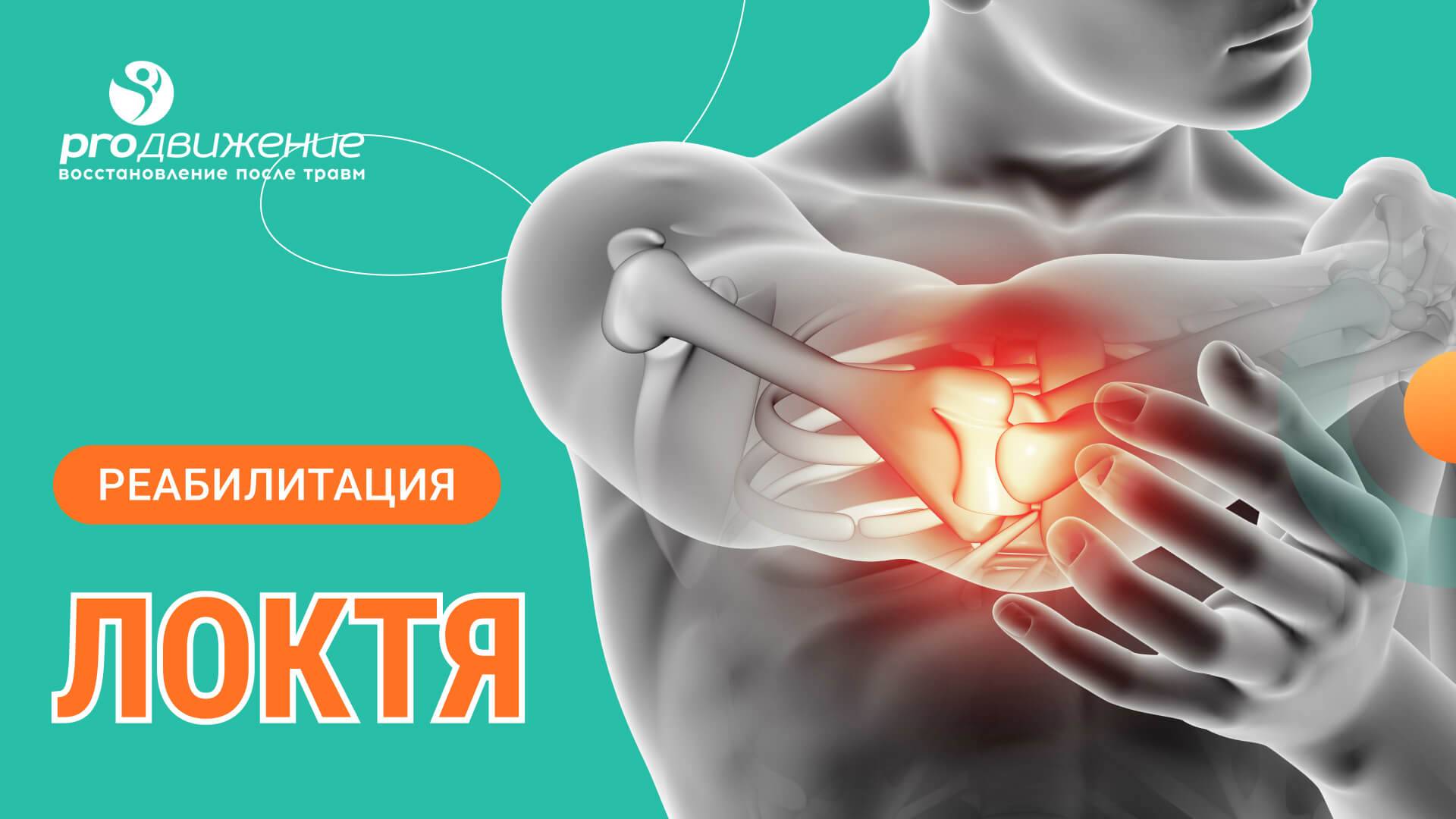 💁♂️ Реабилитация локтя