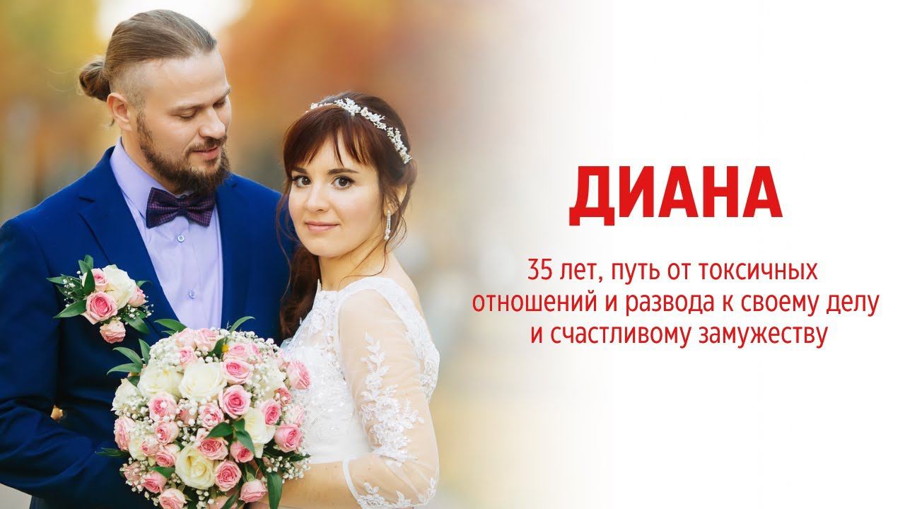 Диана 35 лет, путь от токсичных отношений и развода к своему делу и счастливым отношениям